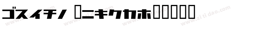 Break Light字体转换
